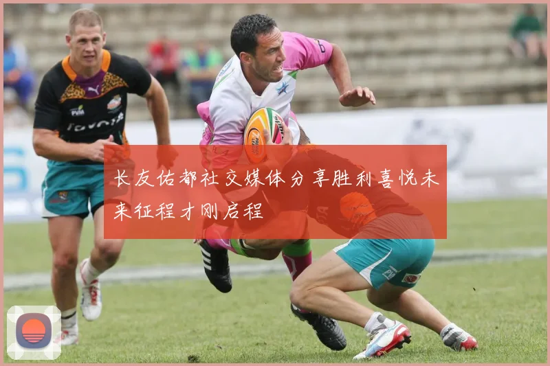 长友佑都社交媒体分享胜利喜悦未来征程才刚启程
